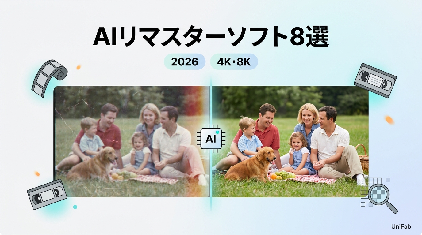 【2026年版】AIリマスターソフト8選｜古い動画の高画質化・限界・比較