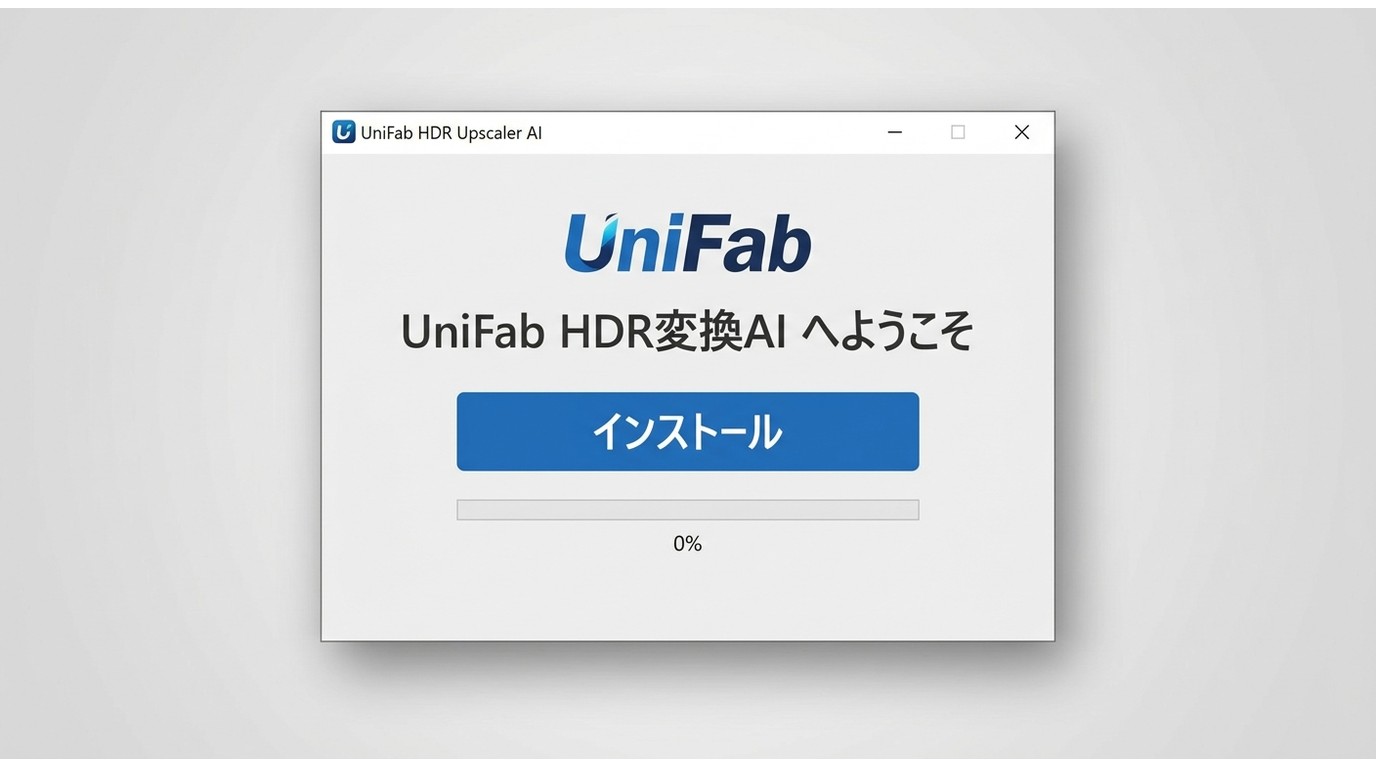 UniFab HDR変換AIのインストール画面。UniFabロゴとインストールボタンが表示されている
