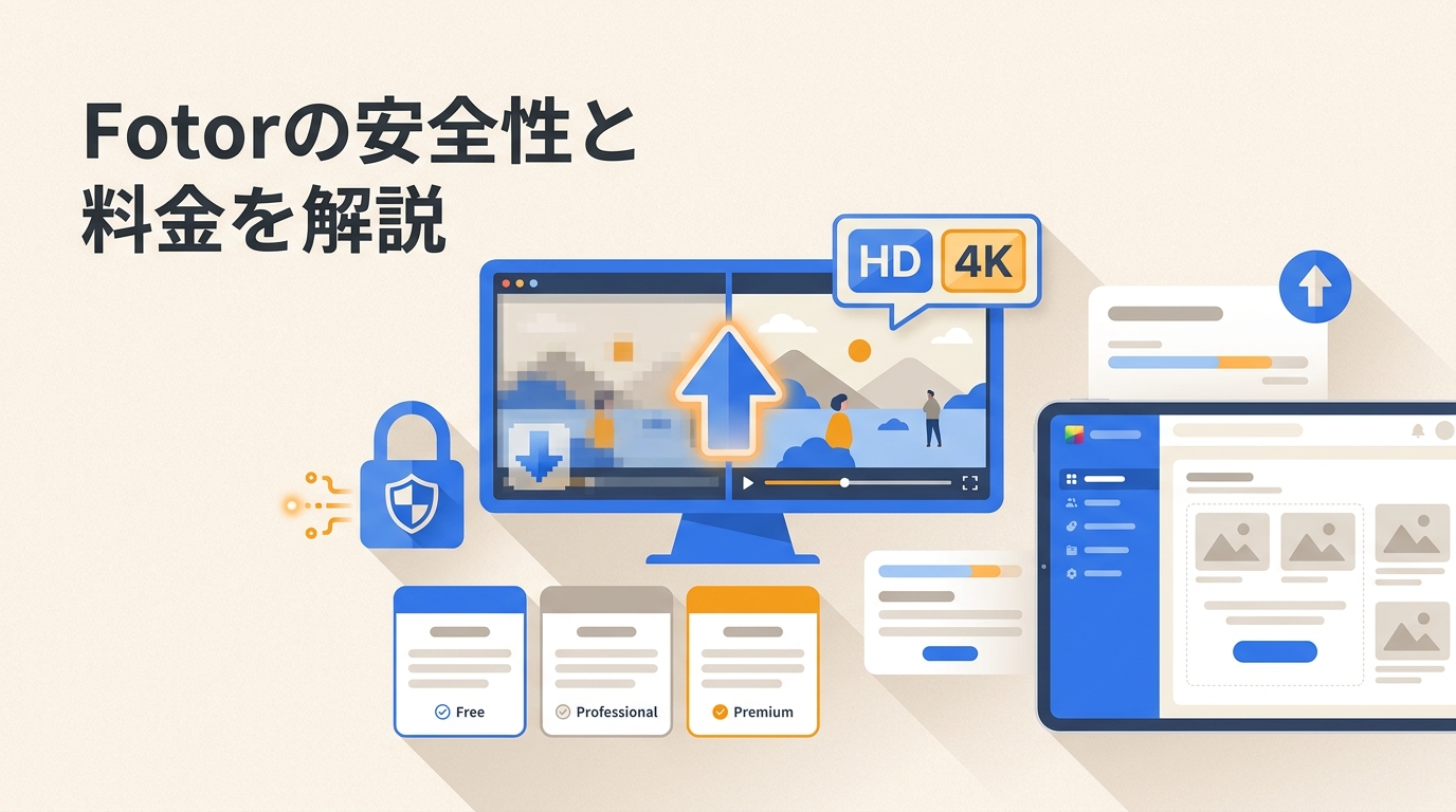Fotorとは?安全性・料金・無料版と動画高画質化の違いを解説