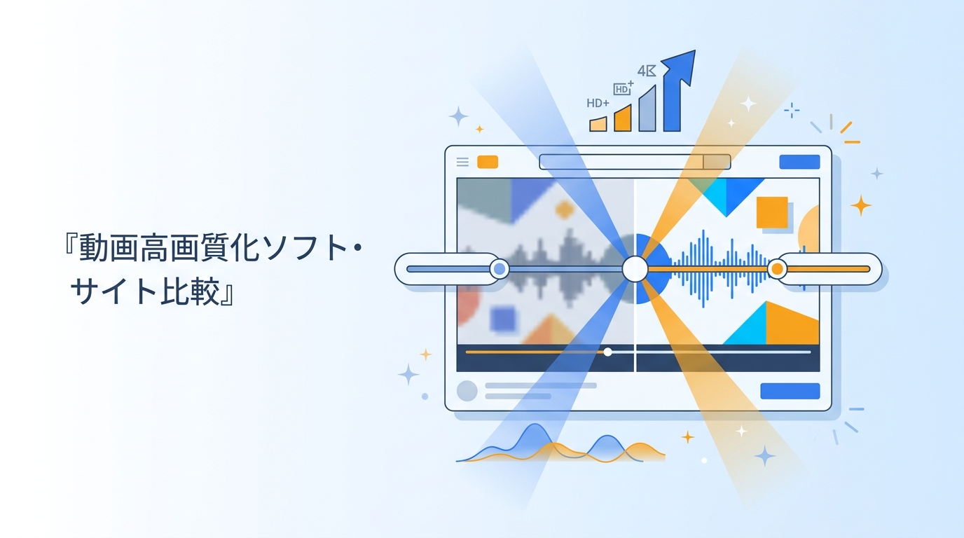 【2026年版】動画高画質化ソフト・サイト6選|違い・無料条件・注意点
