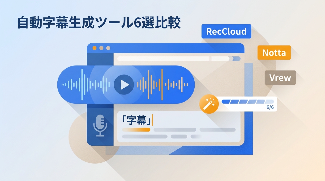 【2026年最新】字幕自動生成サイト・ツールおすすめ6選｜AI音声認識で動画に字幕を自動追加