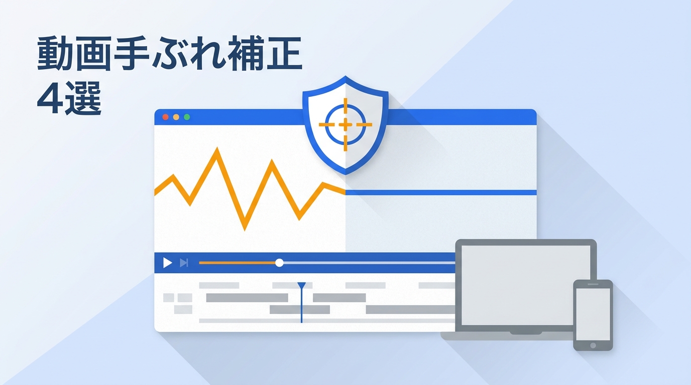 動画手ぶれ補正サイト4選｜PC・スマホとの違いと注意点