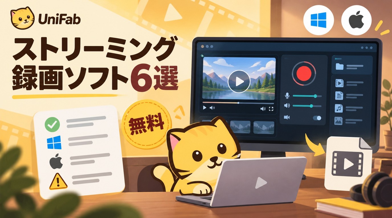 ストリーミング録画フリーソフト6選|無料条件・対応OS・注意点【2026年】