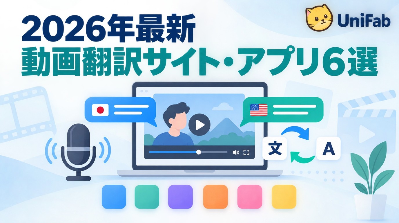 【2026年最新】動画翻訳サイト・アプリ6選|保存した動画を翻訳する方法