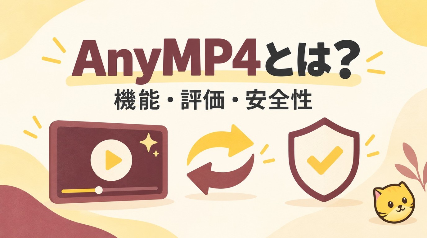 AnyMP4とは？主な製品と動画強化の機能・安全性を解説