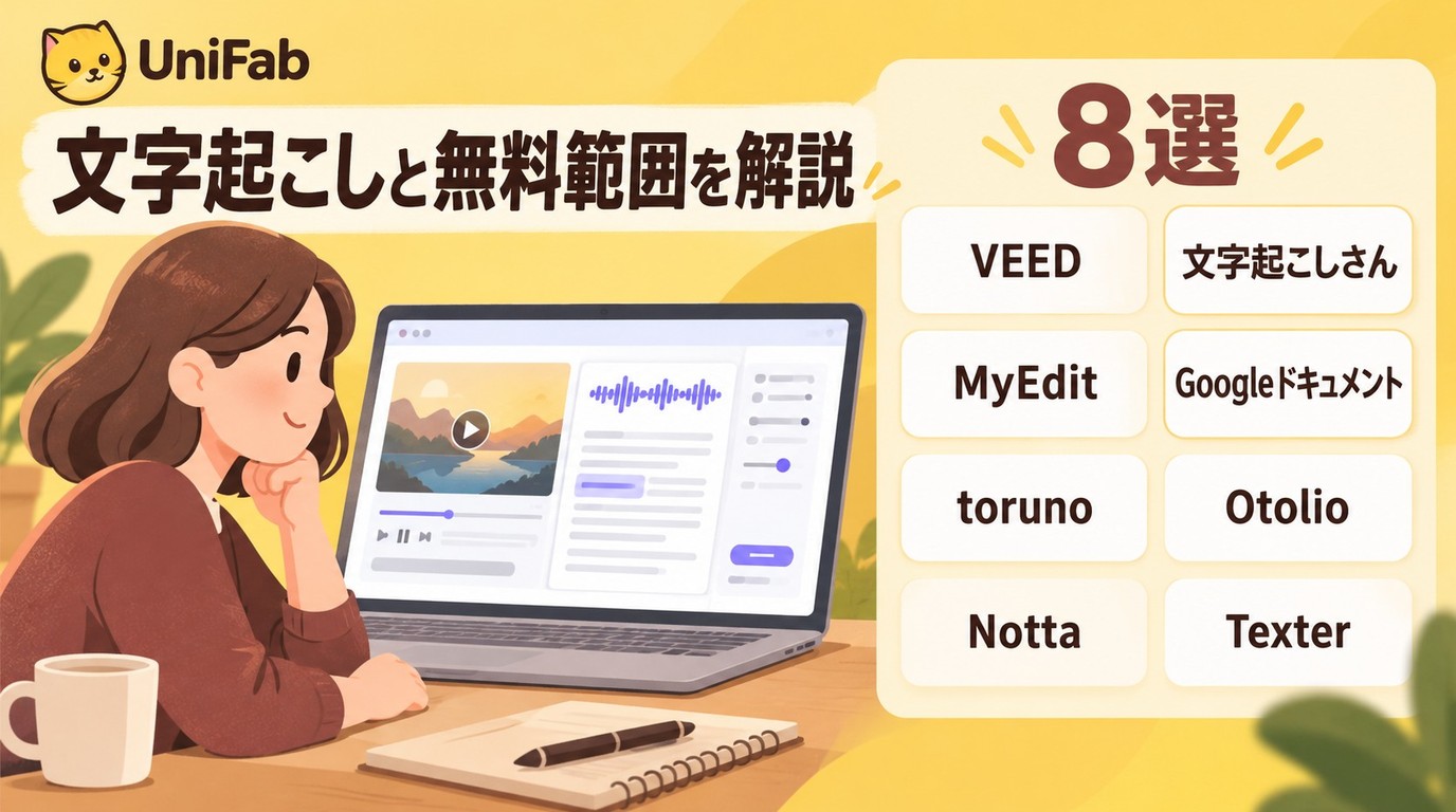 VEEDの文字起こしと無料範囲を解説：動画に使える8つのツール