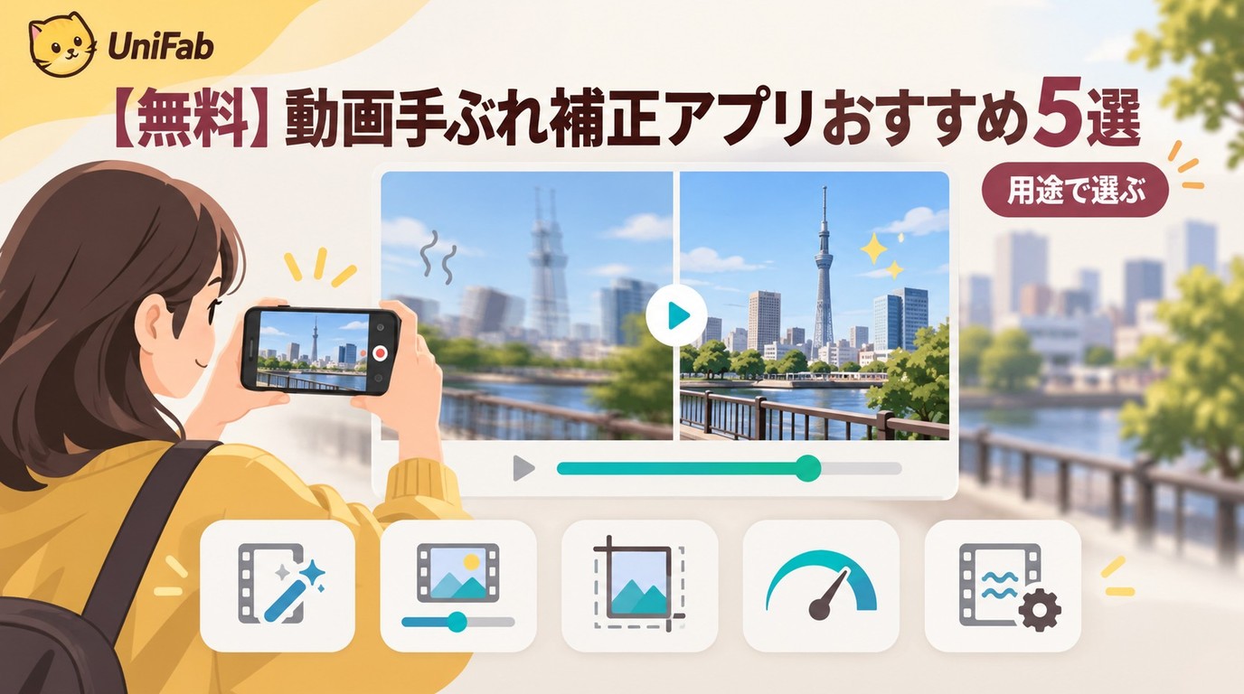 動画手ぶれ補正アプリ5選:無料版の違いと選び方