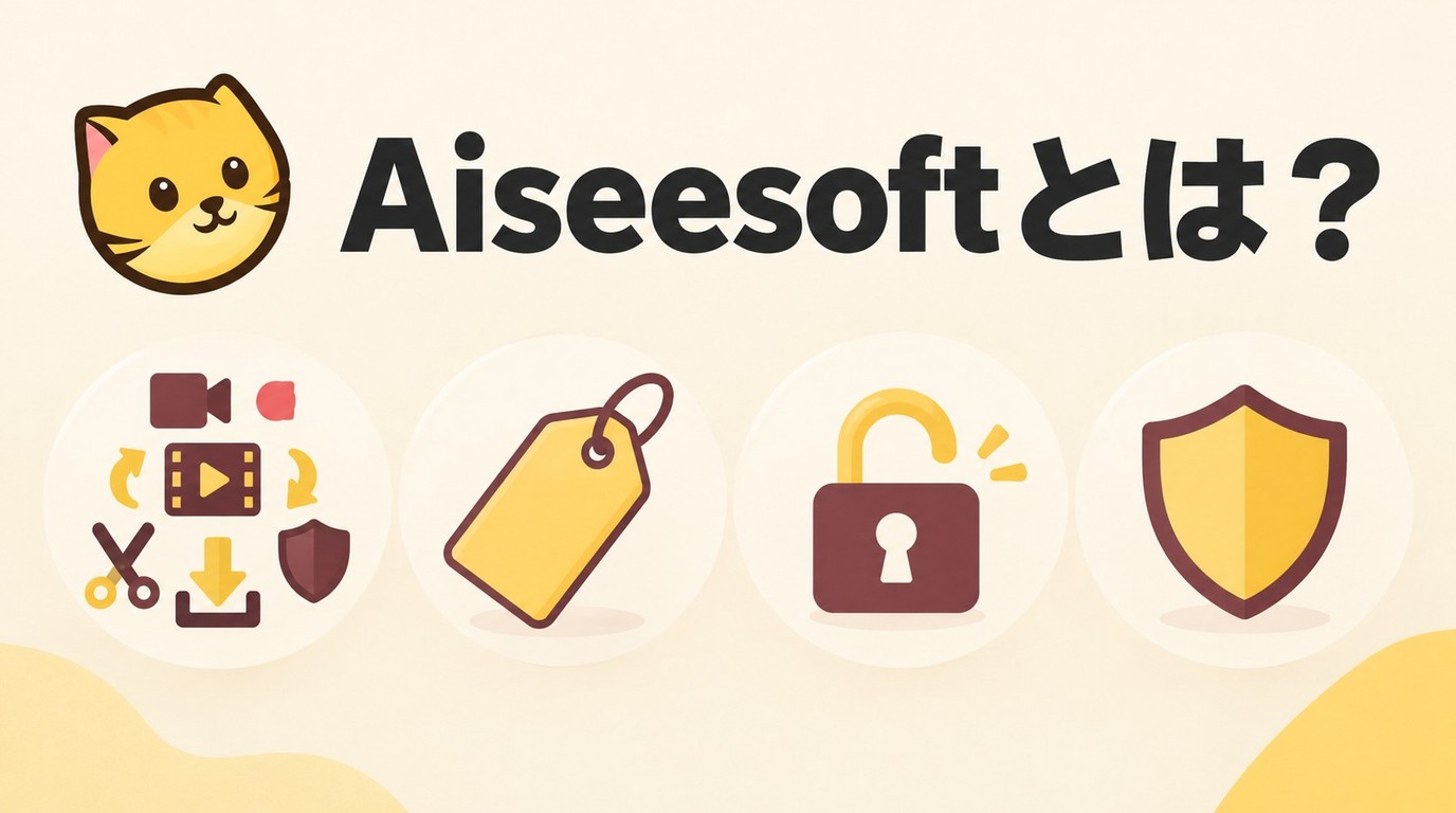 Aiseesoftとは？機能・料金・無料版の制限と安全性を解説