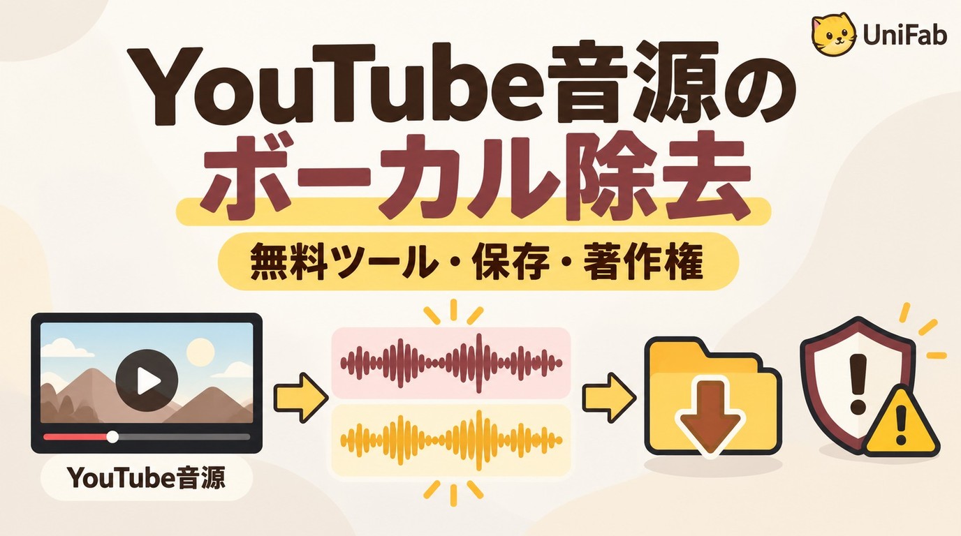 YouTube音源のボーカル除去で知っておきたい仕組みと保存の注意点