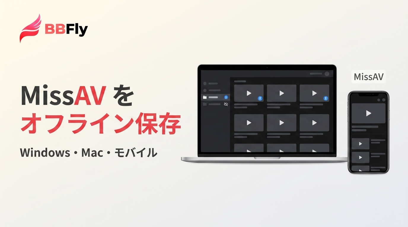 MissAVのダウンロードは何が違う？PC・スマホの保存手段と注意点