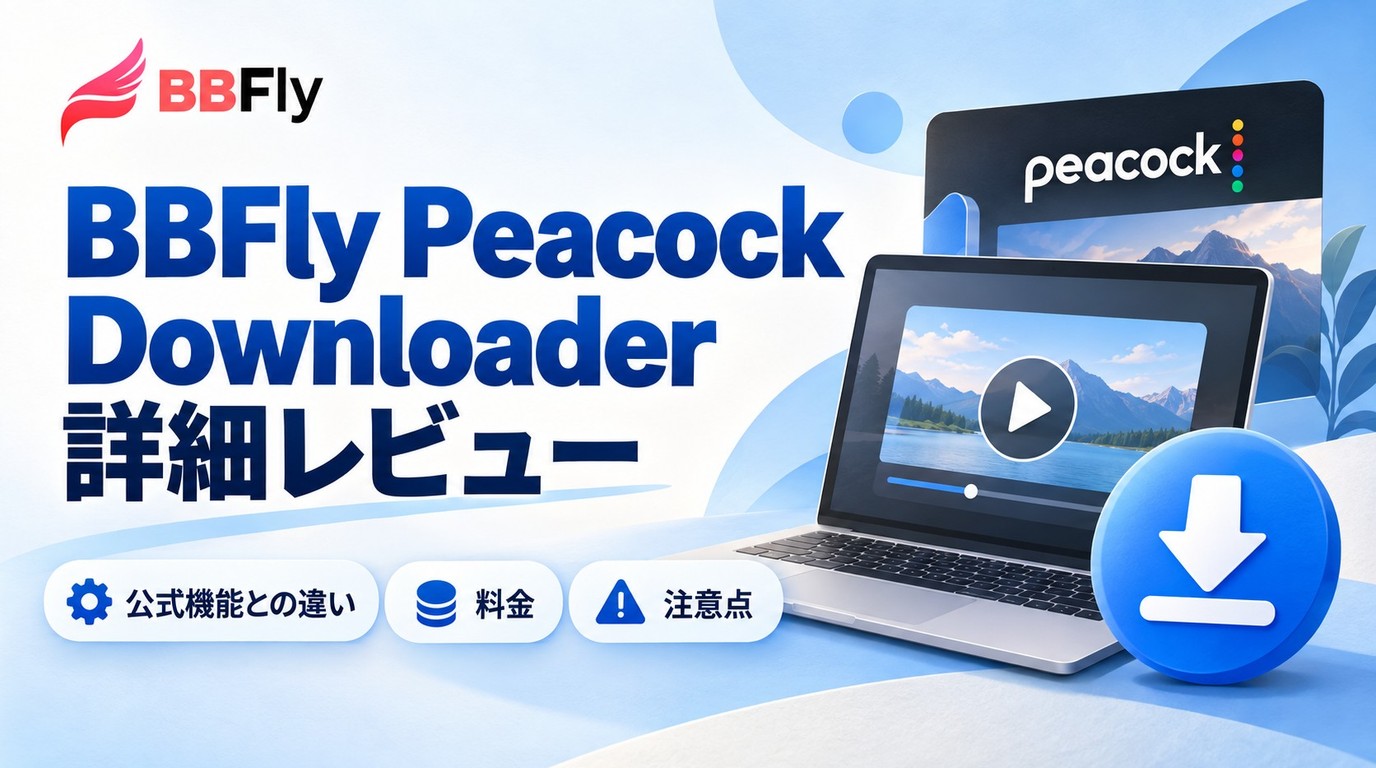 BBFly Peacock Downloaderレビュー:公式機能との違い・料金・注意点