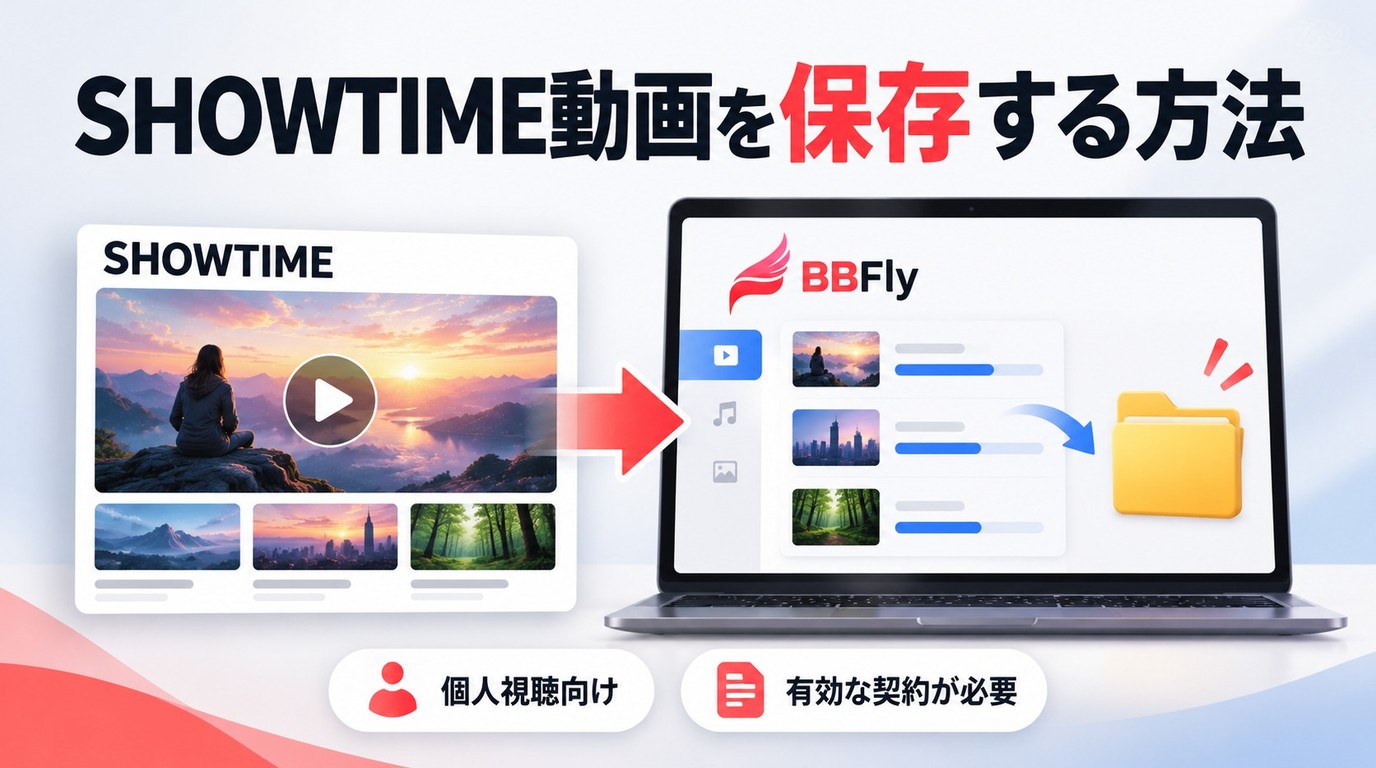 SHOWTIME動画のダウンロード方法と保存前の注意点