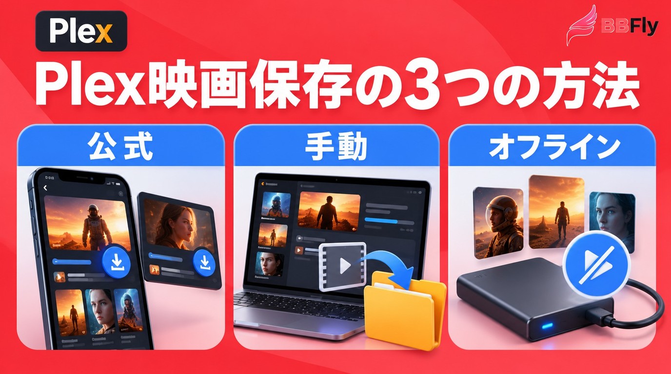Plexから映画をダウンロードするには?3つの保存方法と条件の違い