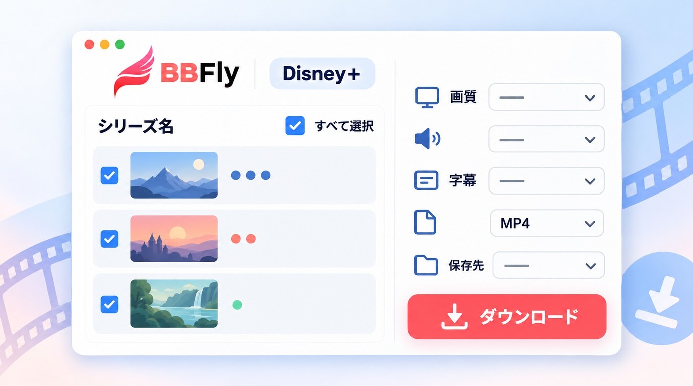 BBFly Disney + ダウンローダーで保存先と複数エピソードを確認する画面