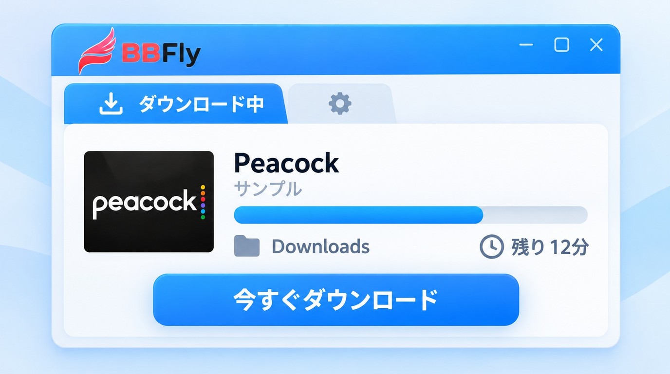 BBFly Peacock ダウンローダーでPeacock動画の保存進捗を確認する画面