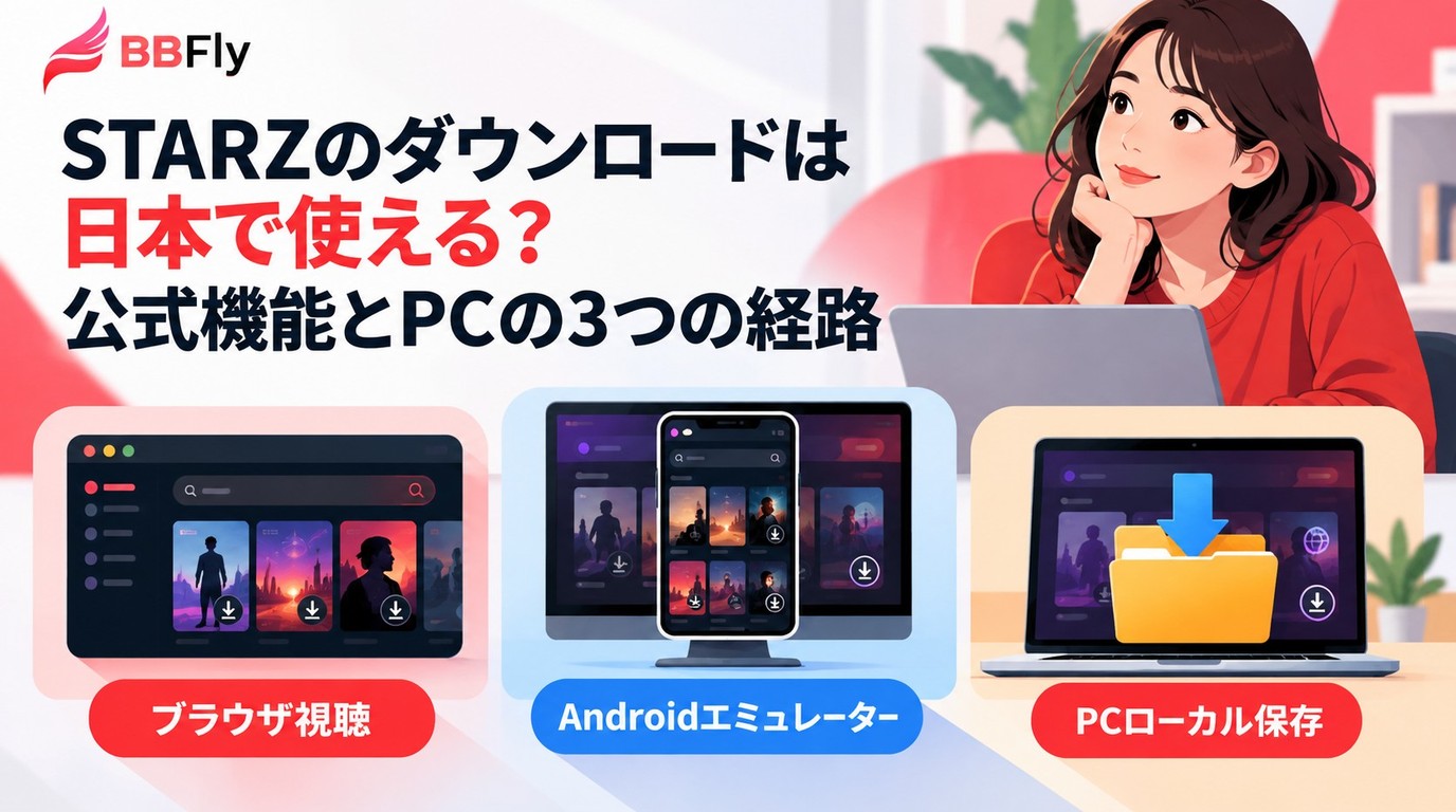 STARZのダウンロードは日本で使える?公式機能とPCの3つの経路を解説
